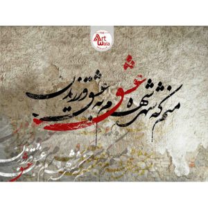 پوستر دیواری سنتی کد: AW 12417