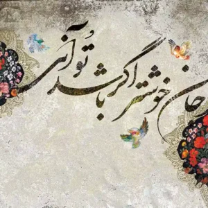 پوستر دیواری سنتی